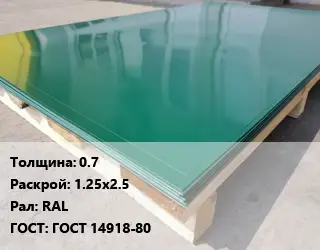 Лист с полимерным покрытием 0.7 1.25х2.5 RAL ГОСТ: ГОСТ 14918-80
